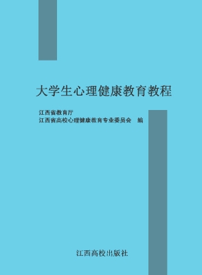 大学生心理健康教育教