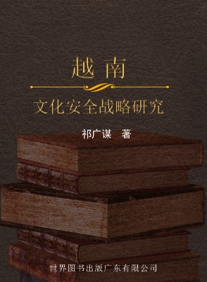 越南文化安全战略研究