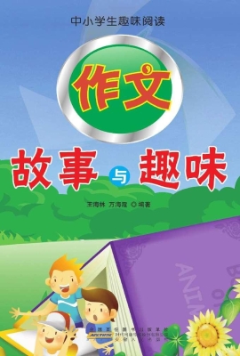 作文故事与趣味