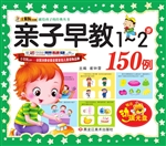亲子早教150例（1-2岁）