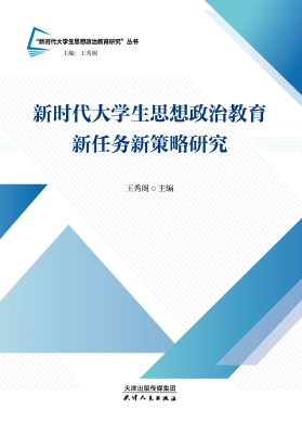 新时代大学生思想政治