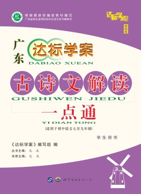 达标学案——古诗文解