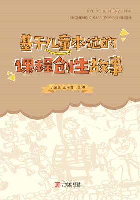 基于儿童本位的课程创