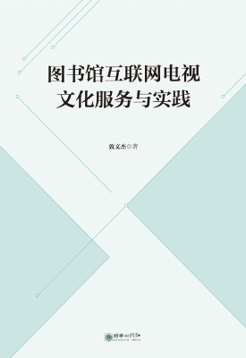 图书馆互联网电视文化