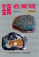 鉴藏名家砚