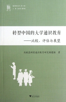 转型中国的大学通识教