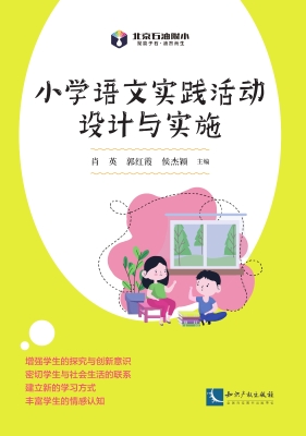 小学语文实践活动设计