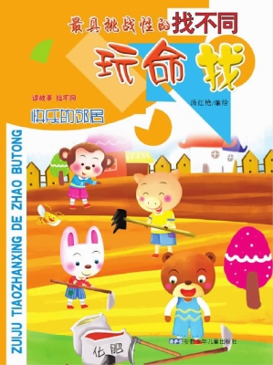 最具挑战性的找不同·