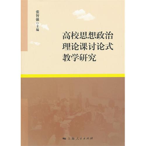 高校思想政治理论课讨
