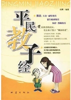 平民教子经