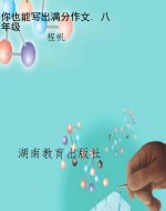 你也能写出满分作文. 