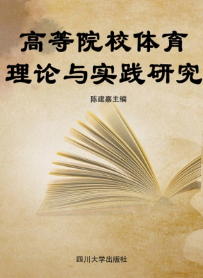 高等院校体育理论与实