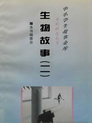 中小学生故事金库·中