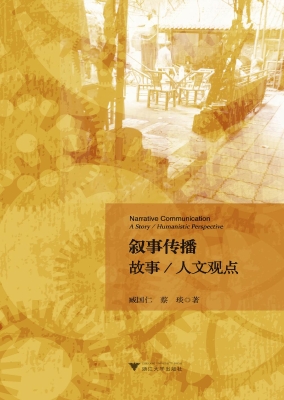 叙事传播——故事/人