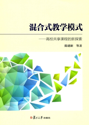 混合式教学模式——高