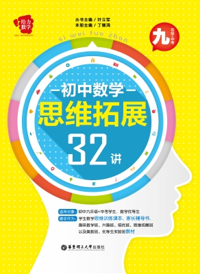 初中数学思维拓展32讲