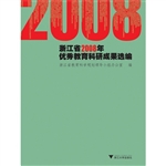 浙江省2008年优秀教育