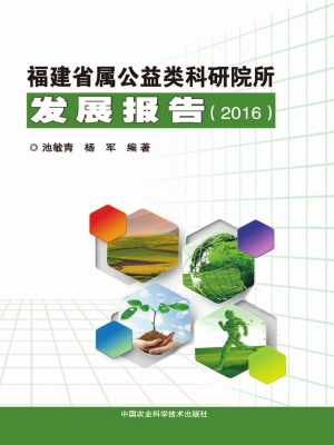 福建省属公益类科研院