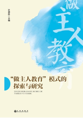 “做主人教育”模式的