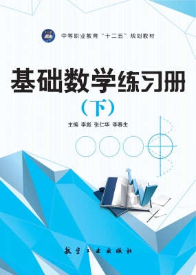 基础数学练习册（下）