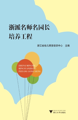 浙派名师名园长培养工