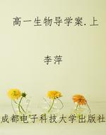 高一生物导学案.上