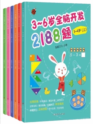 3～6岁全脑开发2188题