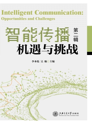 智能传播：机遇与挑战（第