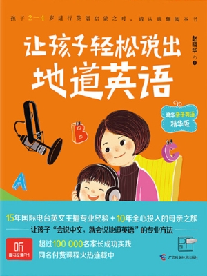让孩子轻松说出地道英