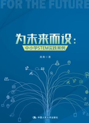 为未来而设：中小学STEM