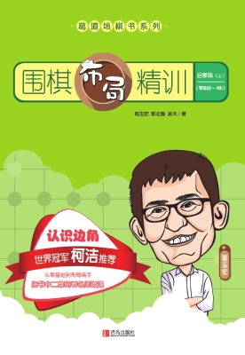 围棋布局精训·启蒙篇