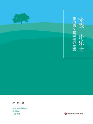 守望一片乐土——我的