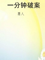 一分钟破案
