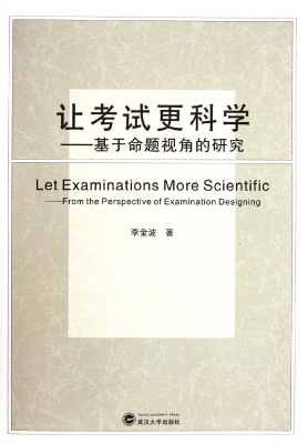 让考试更科学——基于