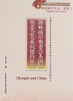 海峡两岸奥委会与国际