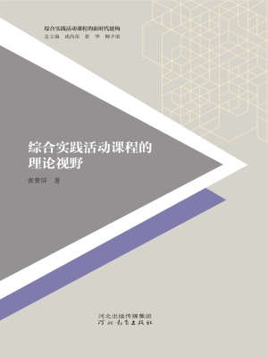 综合实践活动课程的理