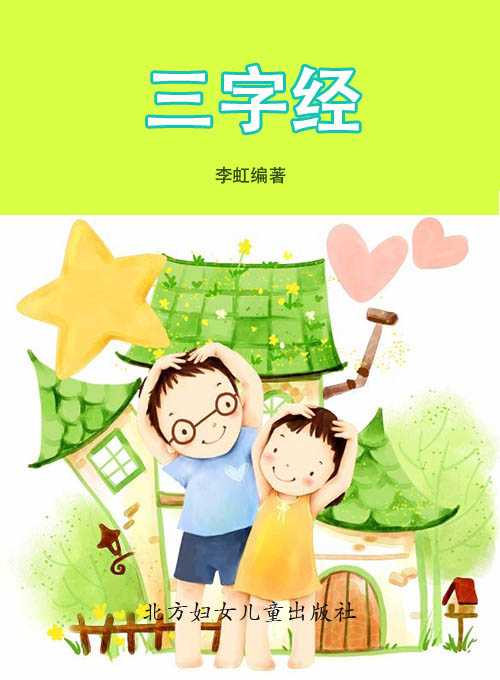 三字经