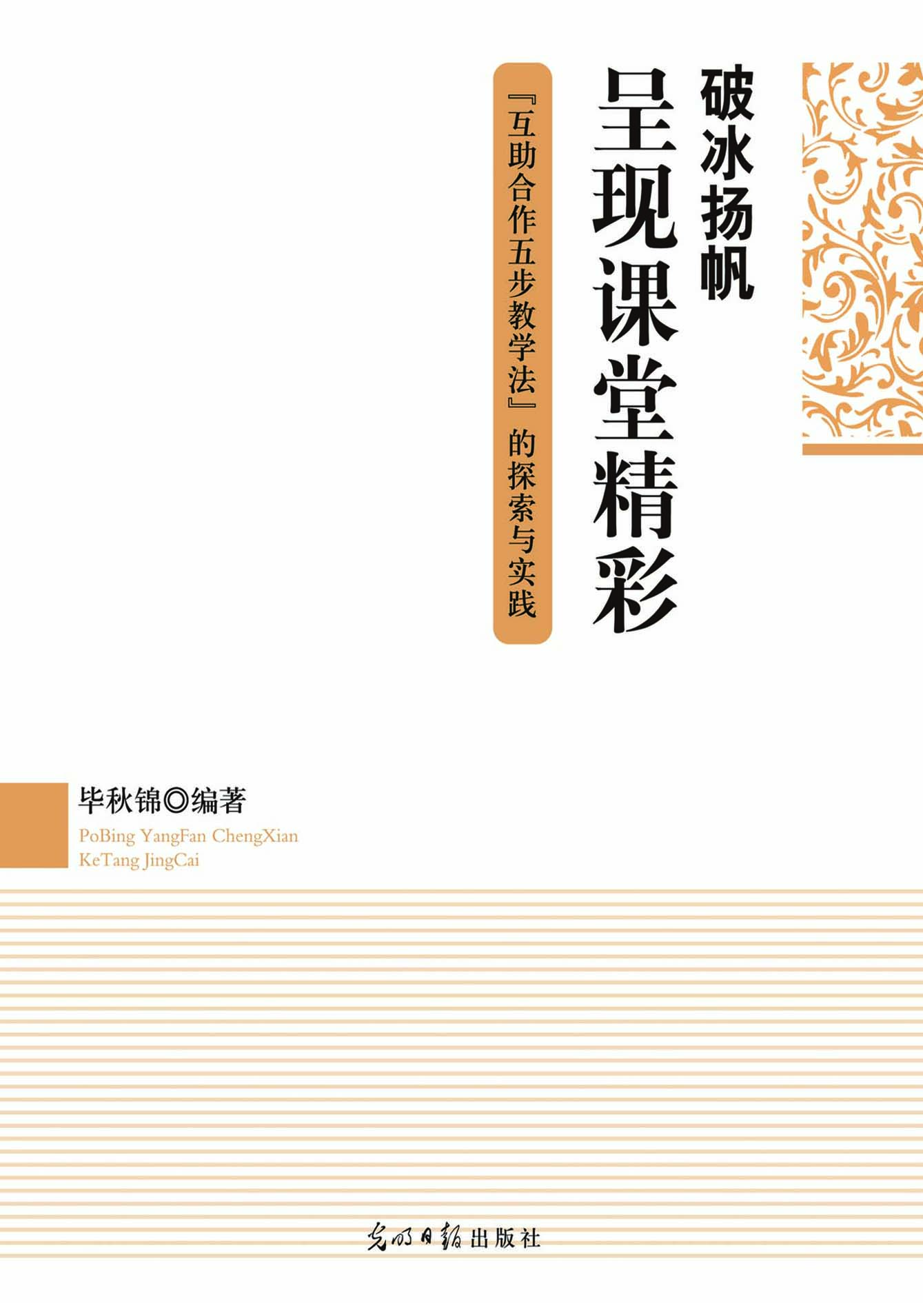 破冰扬帆，呈现课堂精彩
