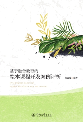 基于融合教育的绘本课