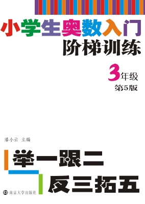 小学生奥数入门阶梯训