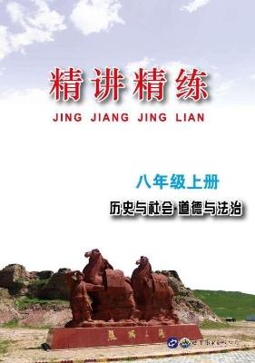 精讲精练——历史与社
