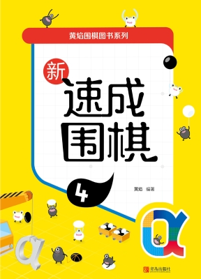 新速成围棋 4