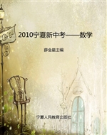 2010宁夏新中考——数