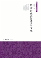 转型时代的思想与文化