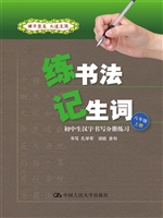 练书法 记生词：初中生