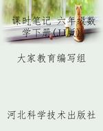 课时笔记 六年级数学