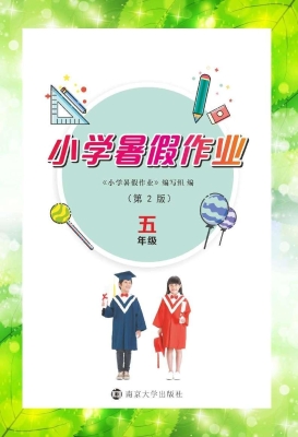小学暑假作业（五年级）