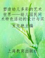 塑造幼儿多彩的艺术世