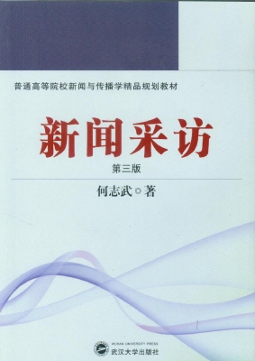 新闻采访