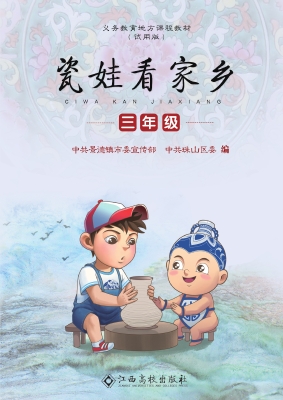 瓷娃看家乡（三年级）